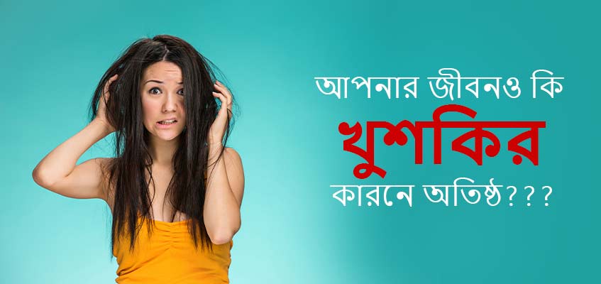 খুশকি হওয়ার কারণ